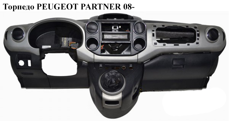 Торпедо PEUGEOT PARTNER 08- (ПЕЖО ПАРТНЕР) (8231YF, 96887028214, 4131.GX, 4131GX, 96738648ZM, 9680936177)