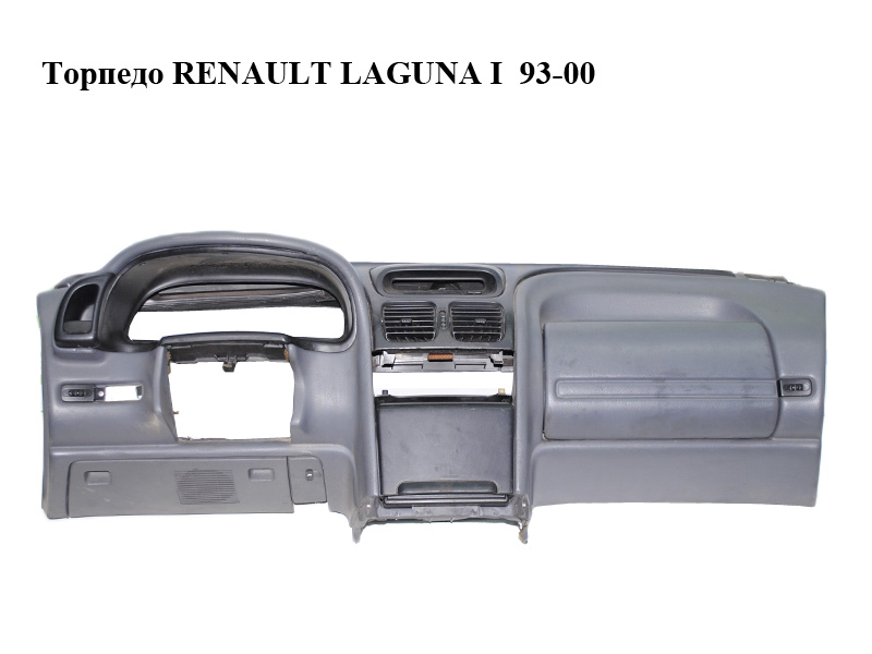 Торпедо RENAULT LAGUNA I 93-00 (РЕНО ЛАГУНА) (7701367916, 7701205349, 7701367515, 7701426088)