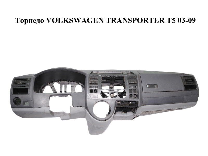 Торпедо VOLKSWAGEN TRANSPORTER T5 03-09 (ФОЛЬКСВАГЕН ТРАНСПОРТЕР Т5) (7H1857003FM)