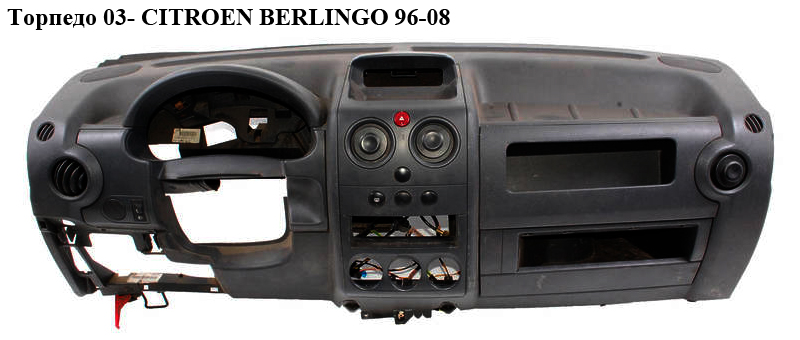 Торпедо 03- CITROEN BERLINGO 96-08 (СИТРОЕН БЕРЛИНГО) (8211CV, 8211.CV, 822766, 8227.66)