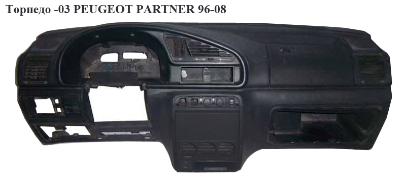 Торпедо -03 PEUGEOT PARTNER 96-08 (ПЕЖО ПАРТНЕР) (821131, 6547S6, 616046, 8212ET)