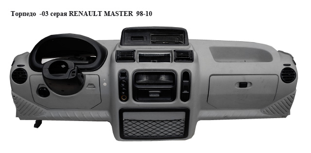 Торпедо -03 серая RENAULT MASTER 98-10 (РЕНО МАСТЕР) (4500351)