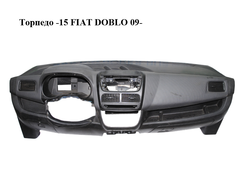 Торпедо -15 FIAT DOBLO 09- (ФІАТ ДОБЛО) (735518770, 735510312)