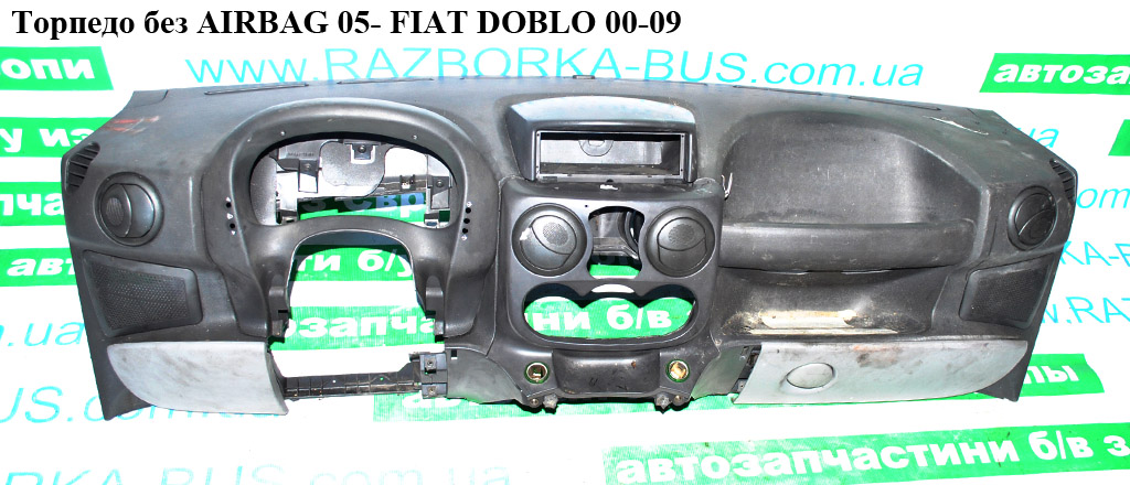 Торпедо без AIRBAG 05- FIAT DOBLO 00-09 (ФИАТ ДОБЛО) (735447695, 735269365, 7700107401, 735273079, 735447705,