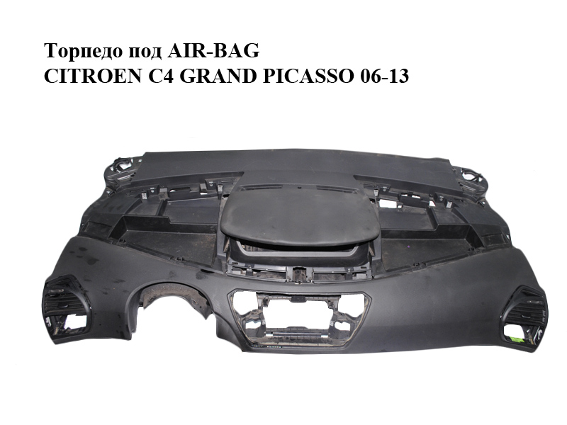 Торпедо під AIR-BAG CITROEN C4 GRAND PICASSO 06-13 (СИТРОЕН С4 ГРАНД ПИКАССО) (8231FT)