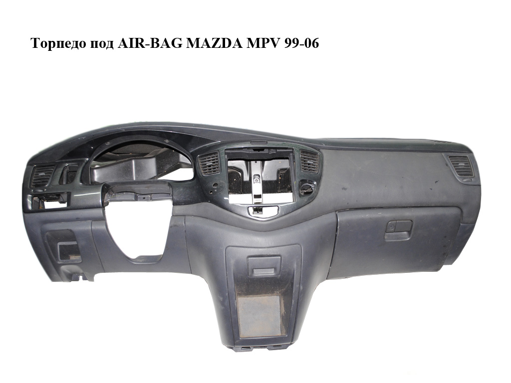 Торпедо под AIR-BAG MAZDA MPV 99-06 (МАЗДА ) (LD5860401, LD5864030, LD5864270, LC6264280A, LC6260360)