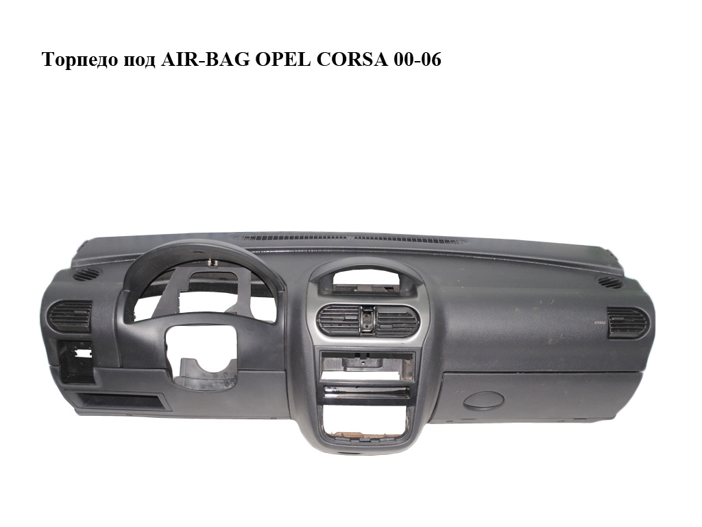 Торпедо под AIR-BAG OPEL CORSA 00-06 (ОПЕЛЬ КОРСА) (13169362, 13169360)