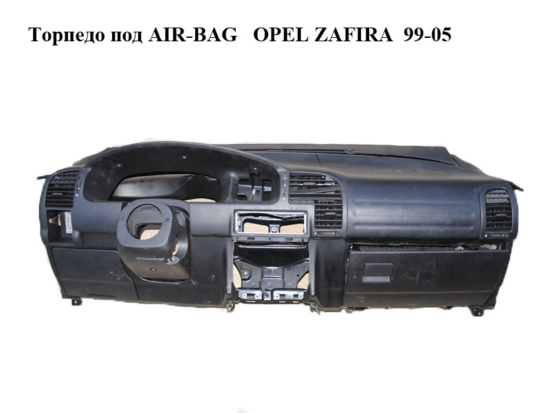 Торпедо под AIR-BAG OPEL ZAFIRA 99-05 (ОПЕЛЬ ЗАФИРА) (90561063)