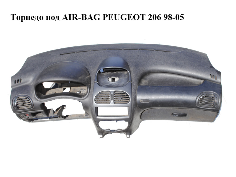 Торпедо под AIR-BAG PEUGEOT 206 98-05 (ПЕЖО 206) (б/н)
