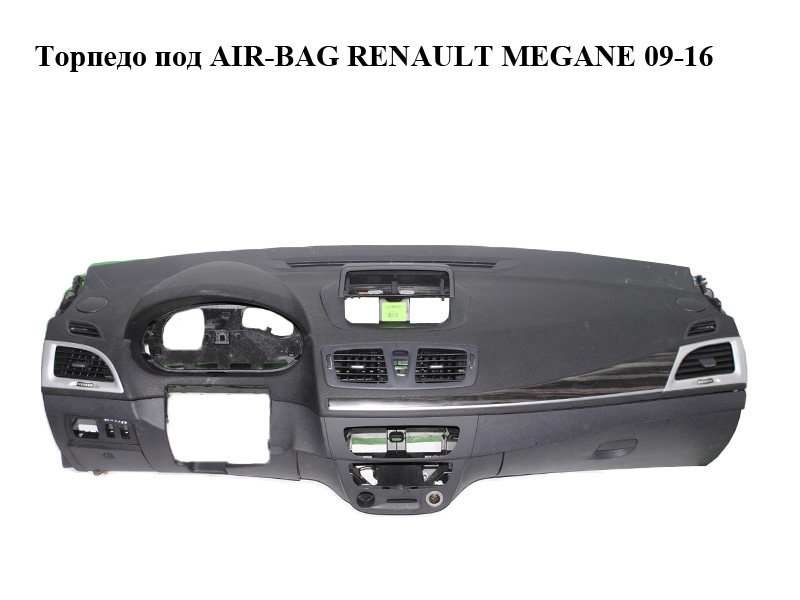 Торпедо під AIR-BAG комплектний RENAULT MEGANE 09-16 (РЕНО МЕГАН) (681000020R, 689210008R)