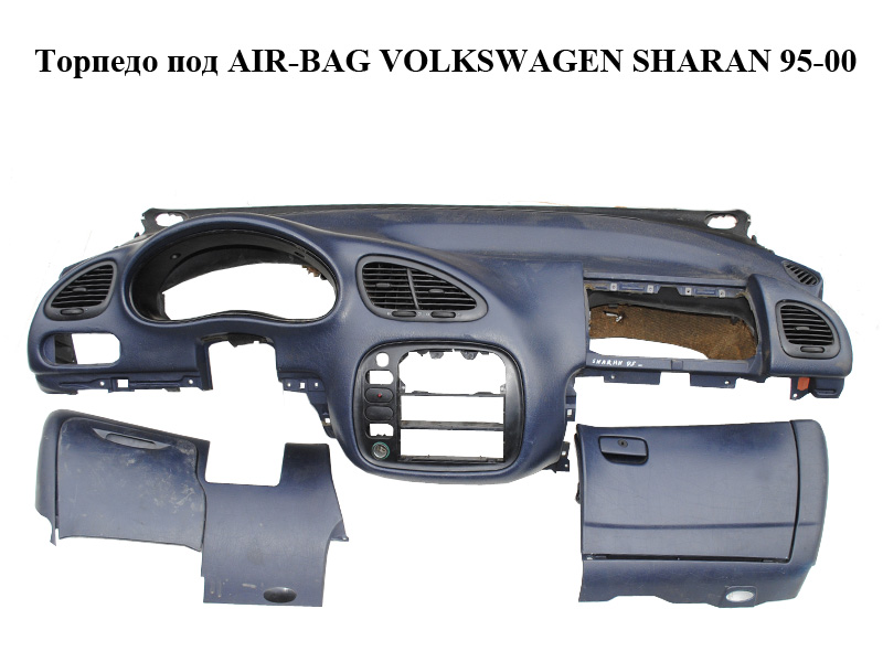 Торпедо под AIR-BAG VOLKSWAGEN SHARAN 95-00 (ФОЛЬКСВАГЕН ШАРАН) (б/н)