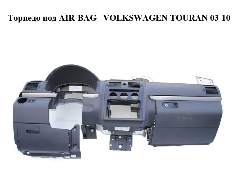 Торпедо под AIR-BAG VOLKSWAGEN TOURAN 03-10 (ФОЛЬКСВАГЕН ТАУРАН) (1T1857001AHQVS)