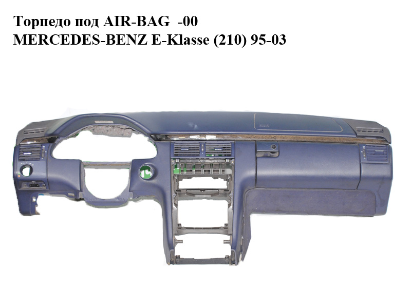 Торпедо под AIR-BAG -00 MERCEDES-BENZ E-Klasse (210) 95-03 (МЕРСЕДЕС БЕНЦ 210) (A2106807387, 2106807387)