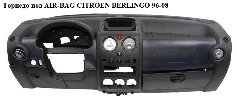 Торпедо под AIR-BAG 03- CITROEN BERLINGO 96-08 (СИТРОЕН БЕРЛИНГО) (8211T4)