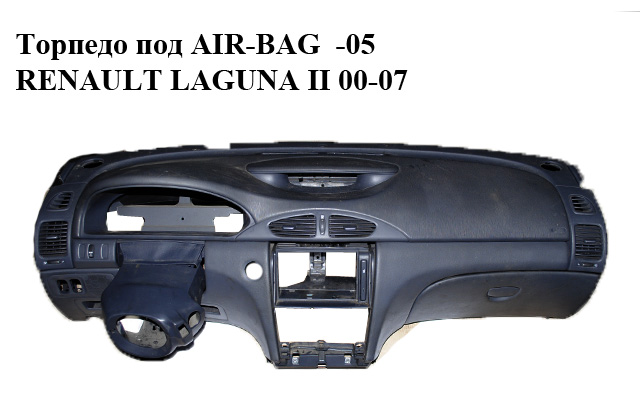 Торпедо под AIR-BAG -05 под узкий дисплей RENAULT LAGUNA II 00-07 (РЕНО ЛАГУНА)