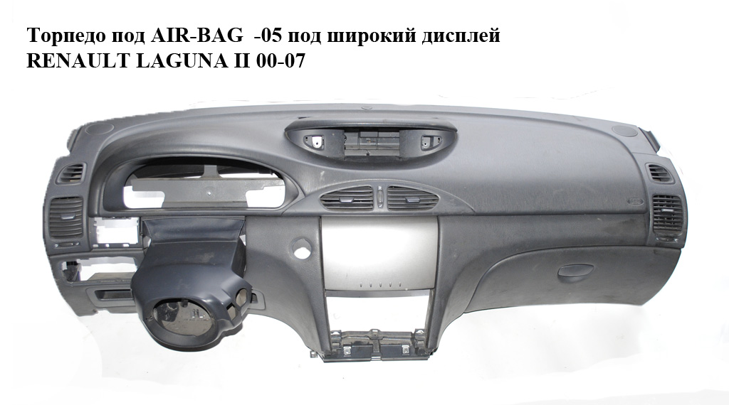 Торпедо під AIR-BAG -05 під широкий дисплей RENAULT LAGUNA II 00-07 (РЕНО ЛАГУНА) (8200025909, 7701477594)