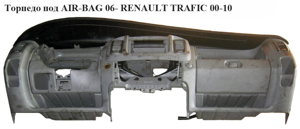 Торпедо под AIR-BAG 06- RENAULT TRAFIC 00-10 (РЕНО ТРАФИК) (8200004625)