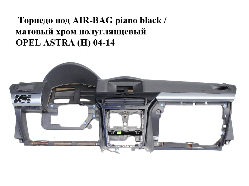 Торпедо під AIR-BAG piano black / матовий хром напівглянцевий OPEL ASTRA (H) 04-14 (ОПЕЛЬ АСТРА H) (13149016, 13116924,