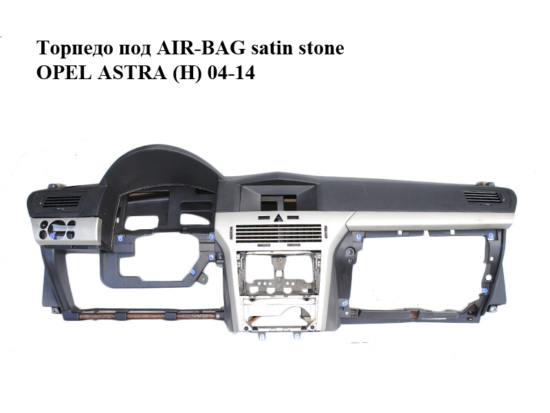 Торпедо под AIR-BAG satin stone OPEL ASTRA (H) 04-14 (ОПЕЛЬ АСТРА H) (13149016, 13116924, 7208597, 13235117, 13124864,