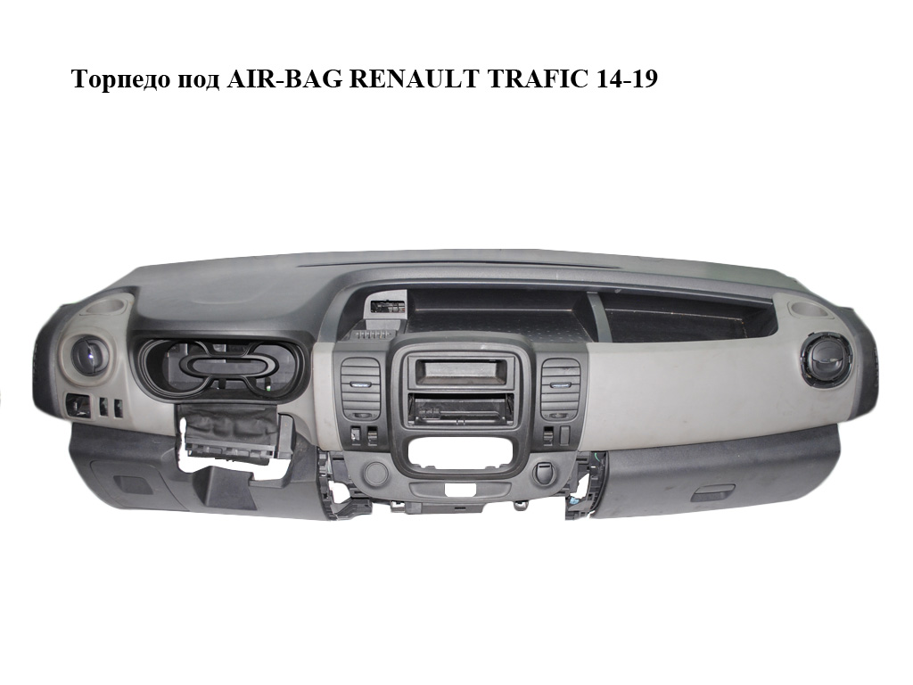 Торпедо под AIR-BAG всборе RENAULT TRAFIC 14-19 (РЕНО ТРАФИК) (681004777R)