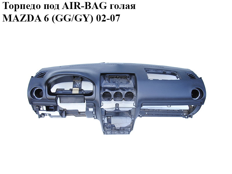 Торпедо під AIR-BAG голе MAZDA 6 (GG/GY) 02-07 (GJ6A-60-350F, GJ6A60350F)