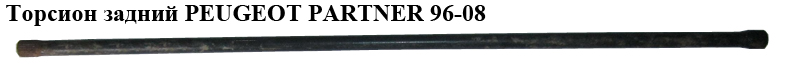 Торсион задний PEUGEOT PARTNER 96-08 (ПЕЖО ПАРТНЕР) (515065, 515068, YFGY-P009L, YFGY-P009R)