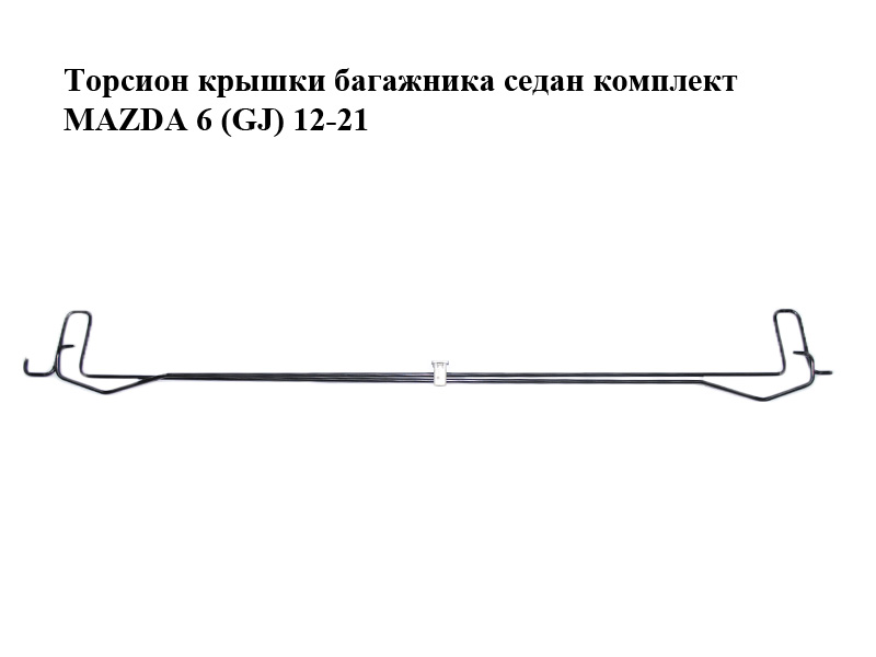 Торсион крышки багажника седан комплект MAZDA 6 (GJ) 12-21 (МАЗДА 6 GJ) (GMD9527A0, GMD9527B0)