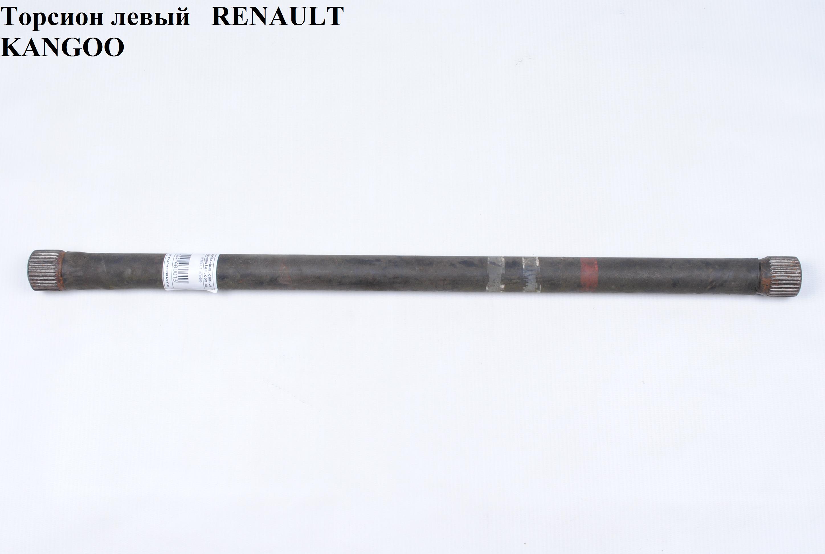 Торсіон лівий нижній 30/31шл. D26 L565 (4-х торс.) RENAULT KANGOO 97-07 (РЕНО КАНГО) (7700307522, 8200217677)