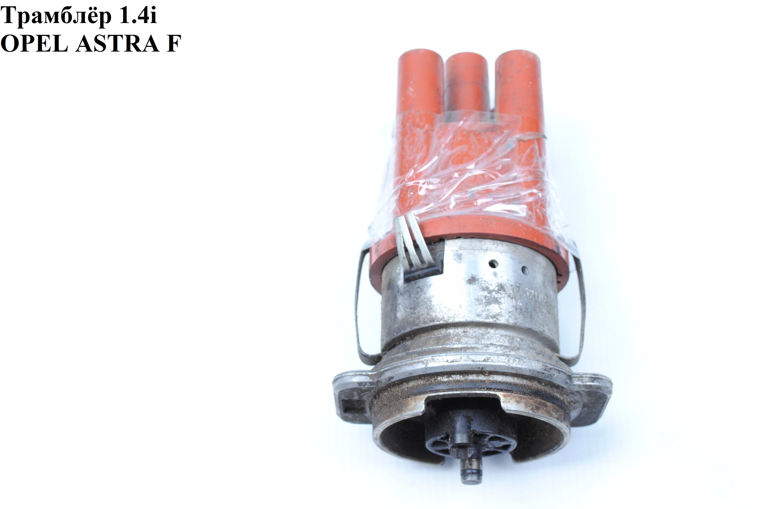 Трамблер 1.4і OPEL ASTRA (F) 91-98 (ОПЕЛЬ АСТРА F) (0237521024)