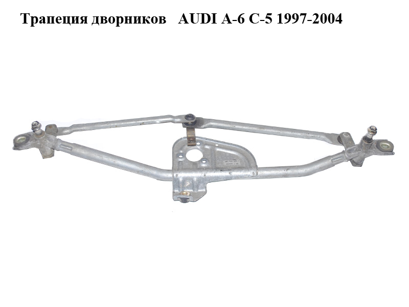 Трапеція двірників AUDI A-6 C-5 1997-2004 ( АУДИ А6 ) (4B1955023C)