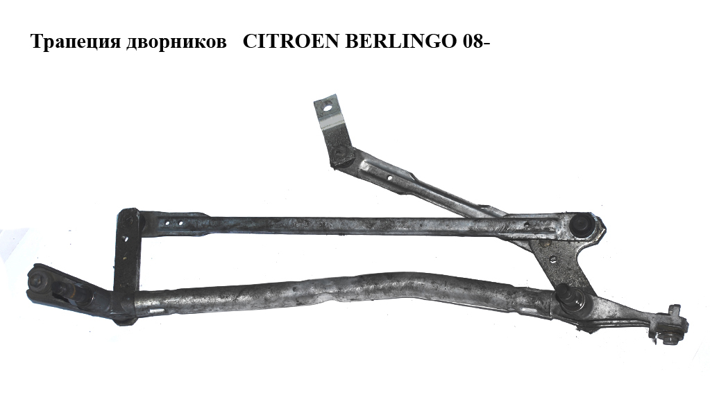 Трапеция дворников CITROEN BERLINGO 08- (СИТРОЕН БЕРЛИНГО) (3397020954, 9682861480)