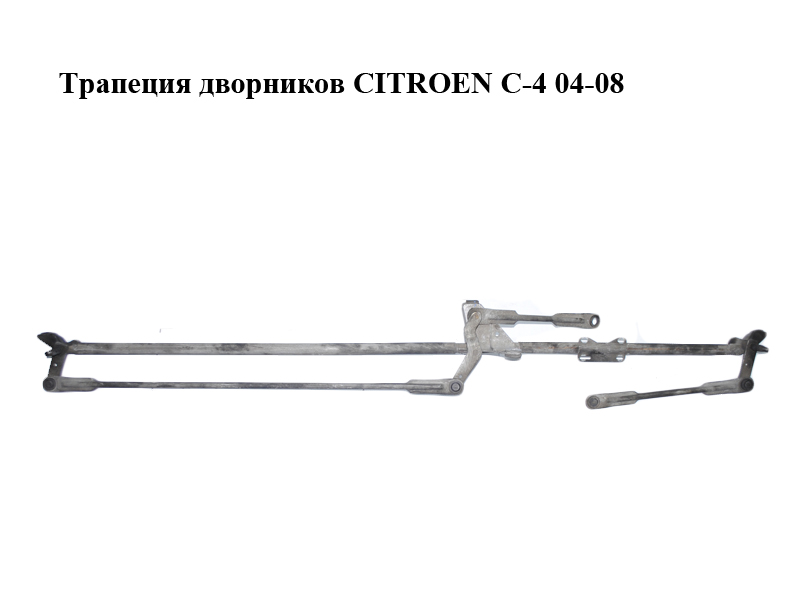 Трапеция дворников CITROEN C-4 04-08 (9650115180, 180.982)