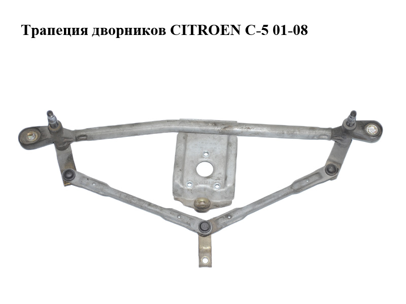Трапеция дворников CITROEN C-5 01-08 (СИТРОЕН Ц-5) (6401F0, 9632671180, 3397020506)