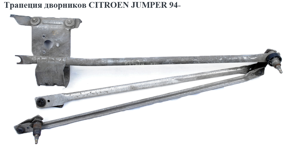 Трапеція двірників CITROEN JUMPER 94- (СИТРОЕН ДЖАМПЕР) (640196)