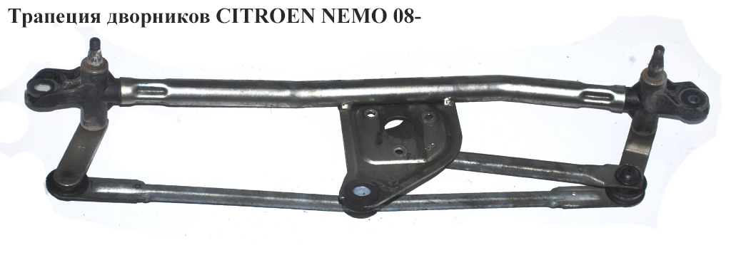Трапеція двірників CITROEN NEMO 08- (СИТРОЕН НЕМО) (6401G6, 1354851080, 1608189580, 1371045080, 64300334, 6401.G6)