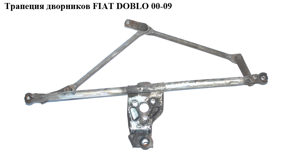 Трапеция дворников FIAT DOBLO 00-09 (ФИАТ ДОБЛО) (46804975, 85423084010, 46804976, 51839941, 85423084)