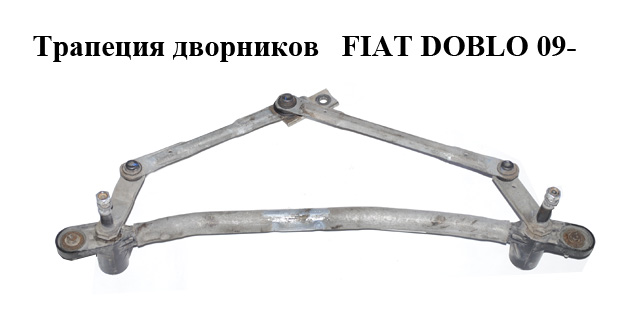 Трапеция дворников FIAT DOBLO 09- (ФИАТ ДОБЛО) (3397021190, 51810592)