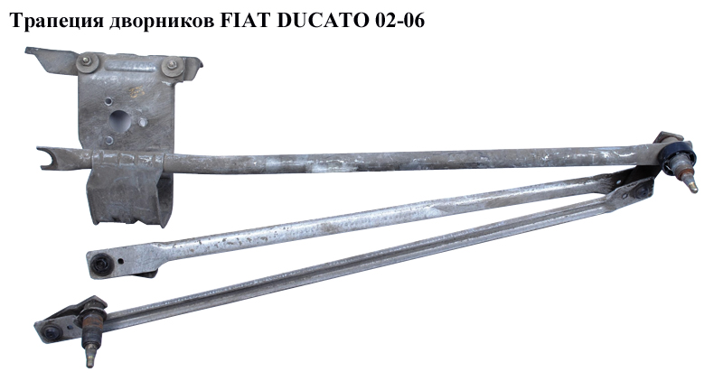 Трапеция дворников FIAT DUCATO 02-06 (ФИАТ ДУКАТО) (6405L7)