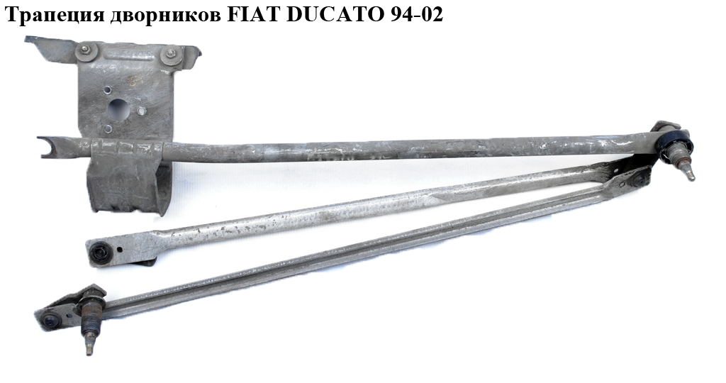 Трапеция дворников FIAT DUCATO 94-02 (ФИАТ ДУКАТО) (9945852, 1318561080, 9945853, 640196, 9948497)