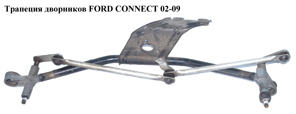Трапеция дворников FORD CONNECT 02-13 (ФОРД КОННЕКТ) (1362839, 1534231, 1534233, 2T1417504, 2T14-17504, 2T1417504AG, 2T14-17504-AG, 2T1417504AJ, 2T14-17504-AJ, 2T1417504AK, 2T14-17504-AK, 8T1617504AA, 8T16-17504-AA, 8T16-17K484-AA, 8T1617K484AA)