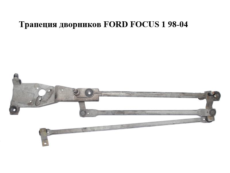 Трапеція двірників FORD FOСUS 1 98-04 (ФОРД ФОКУС) (XS4117K484AE, XS41-17K484-AE)