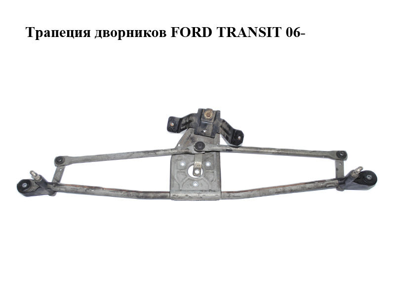 Трапеция дворников FORD TRANSIT 06- (ФОРД ТРАНЗИТ) (4059963, YC1517504BG, YC15-17504-BG, YC1517K484BA, YC15-17K484-BA)