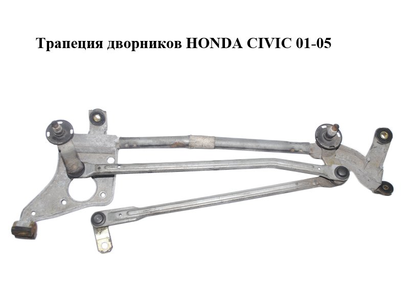 Трапеція двірників HONDA CIVIC 01-05 (ХОНДА ЦИВИК) (404564)