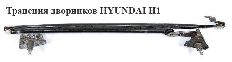 Трапеция дворников HYUNDAI H1 97-04 (ХУНДАЙ H1) (982004A000)