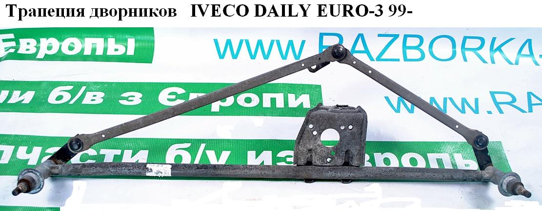 Трапеція двірників IVECO DAILY EURO-3 99- (ИВЕКО ДЕЙЛИ ЕВРО 3) (7701052591, 6041MWP1, 7701056999, 8200072776,