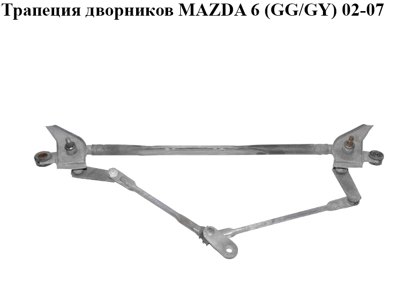 Трапеция дворников MAZDA 6 (GG/GY) 02-07 (GJ6A-67-360A, GJ6A67360A)