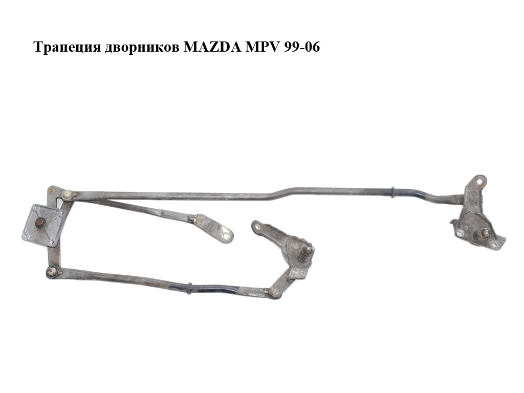 Трапеція двірників MAZDA MPV 99-06 (МАЗДА ) (LC6267360D, LC6367360D, LC62-67-360D, LC63-67-360D)