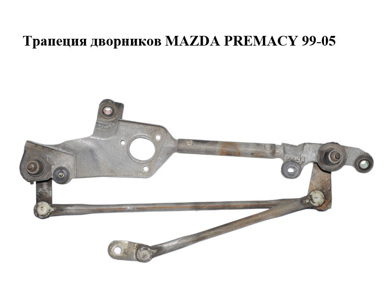 Трапеция дворников MAZDA PREMACY 99–05 (МАЗДА ПРЕМАСИ) (8492007125, 849200-7125)