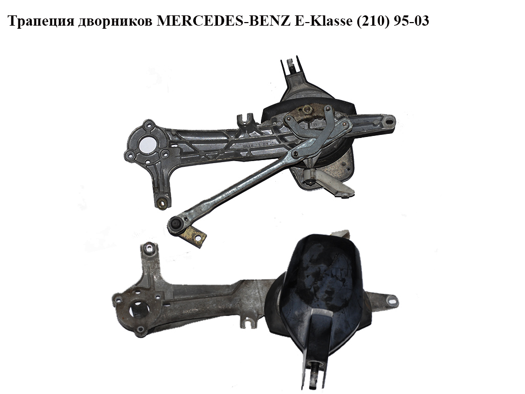 Трапеція двірників MERCEDES-BENZ E-Klasse (210) 95-03 (МЕРСЕДЕС БЕНЦ 210) (3391098329, 3397020325, 2108201542)