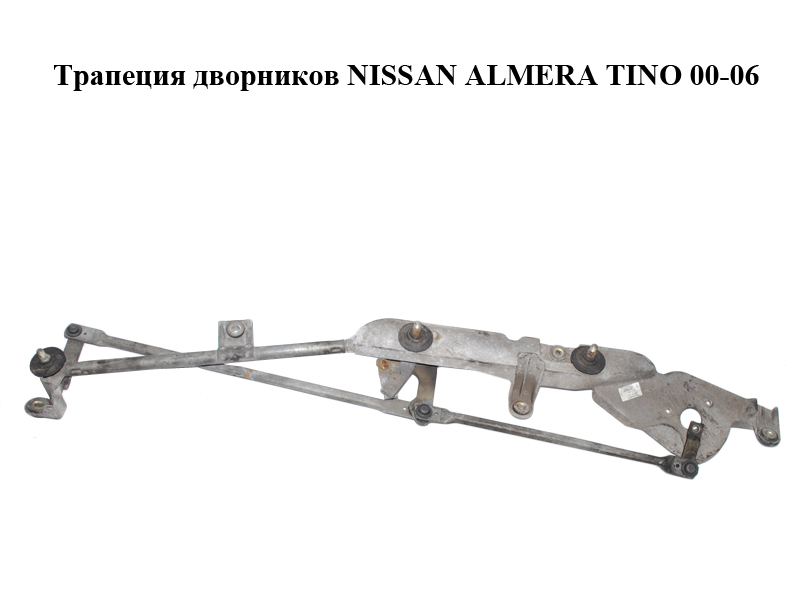 Трапеція двірників NISSAN ALMERA TINO 00-06 (НИССАН АЛЬМЕРА ТИНО) (3397020520, 28800-BU100, 28800BU100)